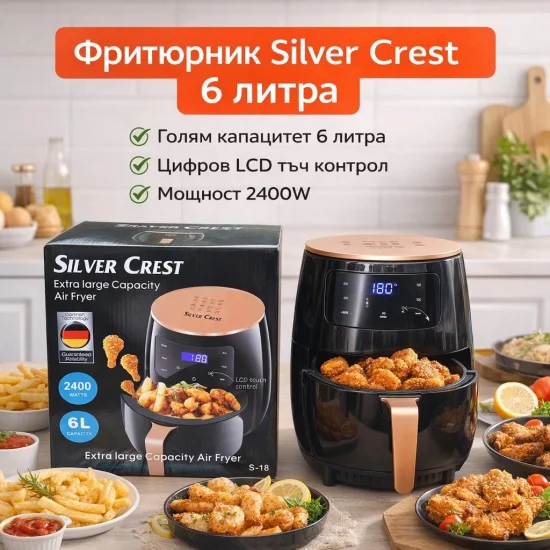 Фритюрници и мултикукъри Air Fryer Silver Crest 6L / 2400W – уред за готвене с горещ въздух