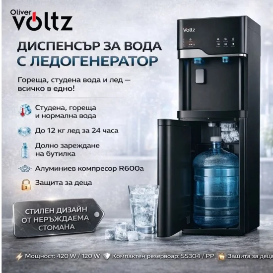 Диспенсъри за вода Диспенсър с ледогенератор Oliver Voltz OV51449G, 120-420W\10°-90°C, долно зареждане, с компресорно охлаждане, Черен