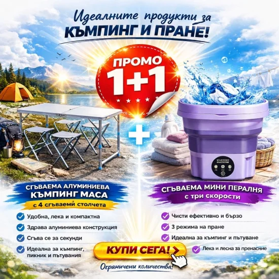 Промоция 1+1 Комплект 1+1 – Сгъваема къмпинг маса с 4 столчета + Мини пералня с 3 скорости