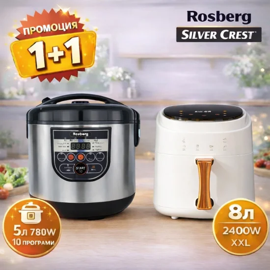 Фритюрници и мултикукъри Комплект 1+1: Мултикукър Rosberg R51985E5 5L / 780W + Air Fryer Silver Crest Extra Large 8L / 2400W