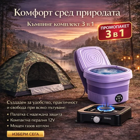 Промоция 1+1 Комплект за къмпинг комфорт 3 в 1 – мобилно решение за природа и пътуване