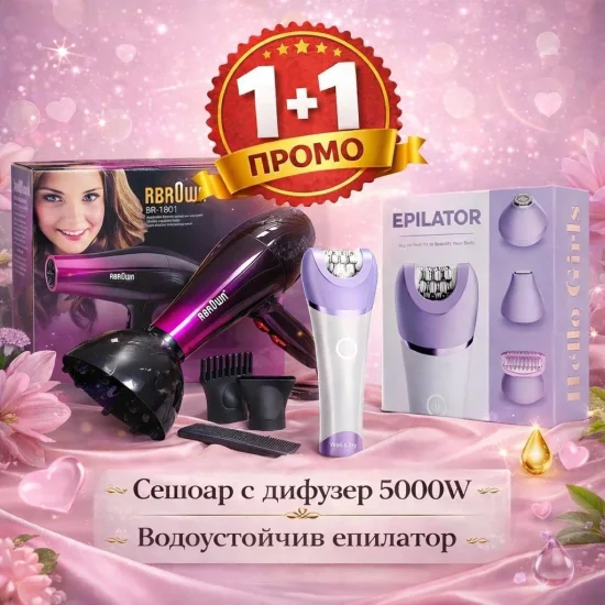 Промоция 1+1 Промо комплект – Сешоар с дифузер RBR0WN 5000W + водоустойчив епилатор