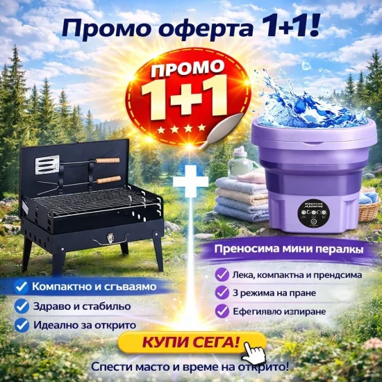 Промоция 1+1 Промо комплект 1+1 – Преносимо барбекю + Мини пералня с 3 режима