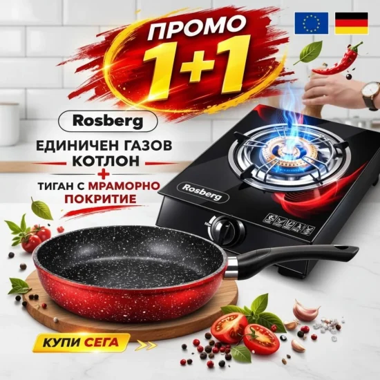 Промоция 1+1 Промо комплект Rosberg – Газов котлон RP51454GA (30 mbar) + дълбок тиган 26 см с мраморно покритие