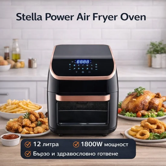 Фритюрници и мултикукъри Stella Power Air Fryer Oven – 12 литра, 1800W мощност, фурна с горещ въздух